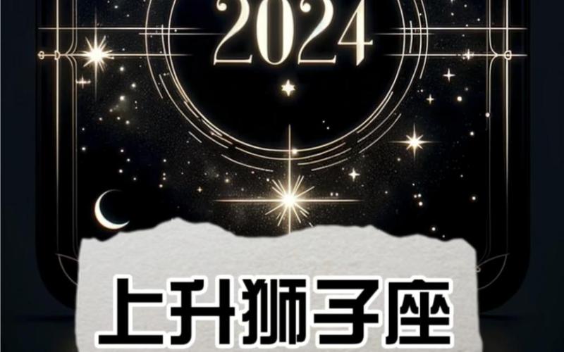 2024年上升狮子座的年运势分析