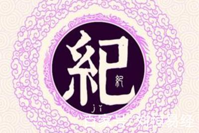 纪姓易经起名,纪姓男女宝宝吉祥名字