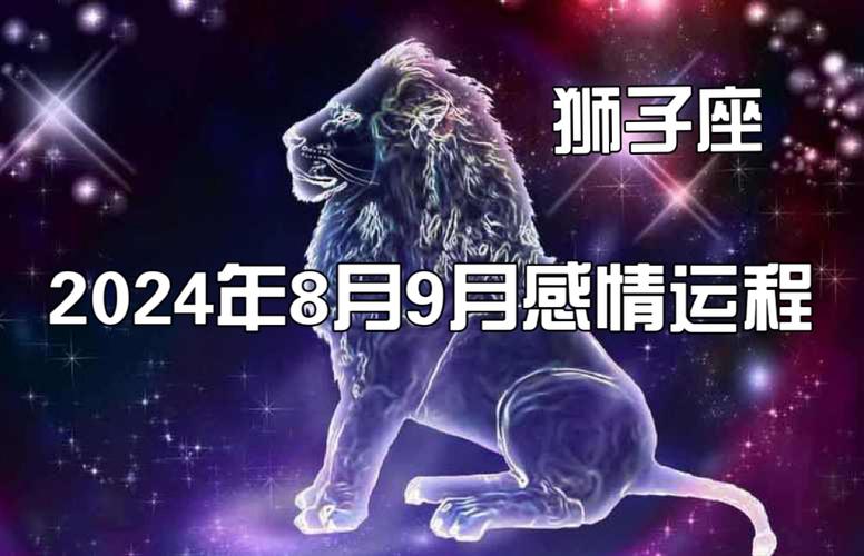 狮子座2024年8月9月感情运势,你放不下一个切断关系的人.