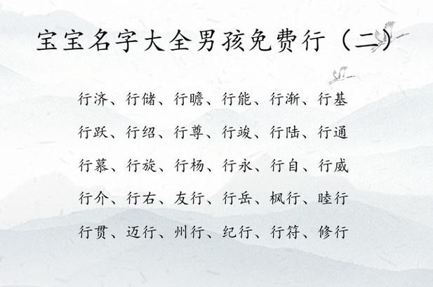 宝宝名字大全男孩免费行 带行字寓意的男孩名字_有才起名网