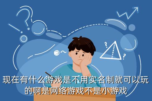 不用实名认证的游戏什么游戏不需要完成实名认证还可以和好友一起玩