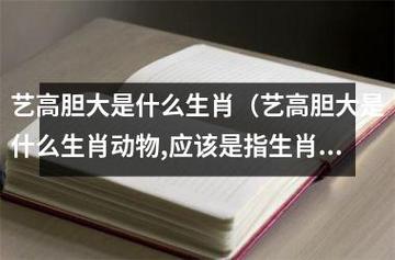 艺高胆大是什么生肖(艺高胆大是什么生肖动物,应该是指生肖狗对吗请给