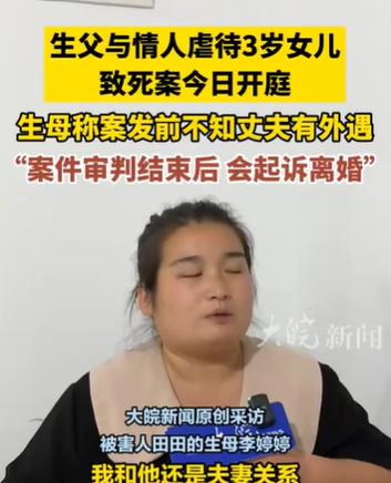 3岁女童生母:不知丈夫有外遇 还没领离婚证