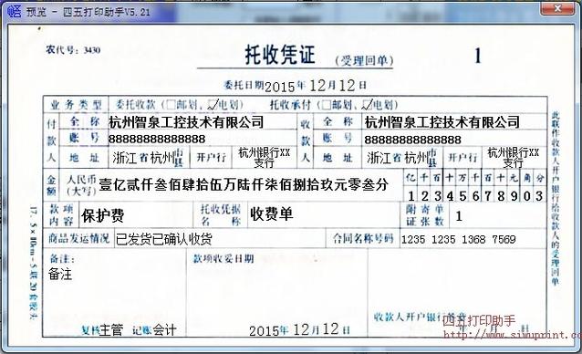 中国农业银行托收凭证打印模板