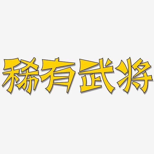 稀有武将-涂鸦体中文字体