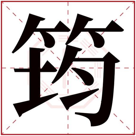 筠字五行属什么,筠字在名字里的含义,筠字起名的寓意