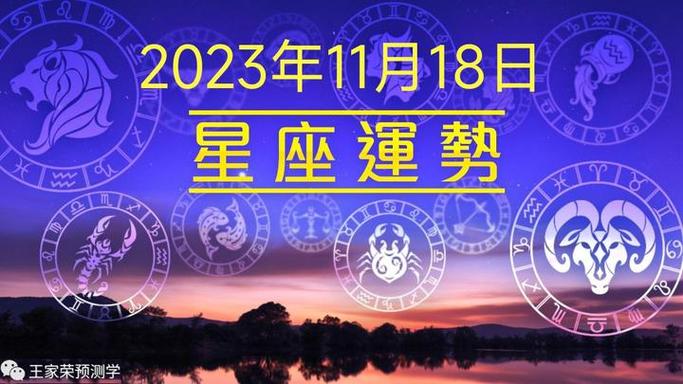 每日星座运程运势查询20231118