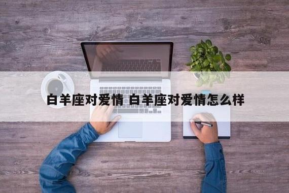 白羊座爱情观 人生建议别和白羊座谈恋爱