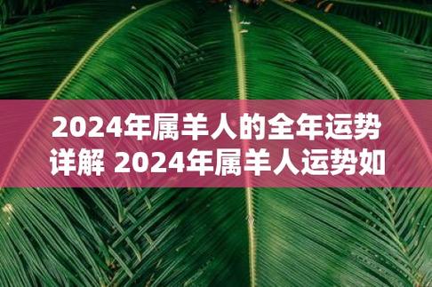 属羊人全年运势 羊今年每个月的运气