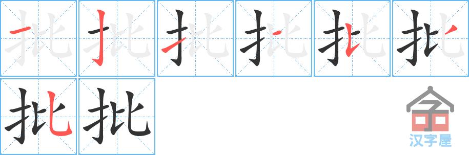 批字的笔顺笔画顺序