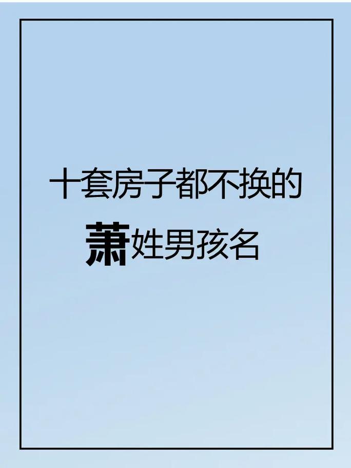 古诗里潇洒不羁的萧姓男孩名 男萧枫轩 萧艺安 萧翎杰 - 抖音