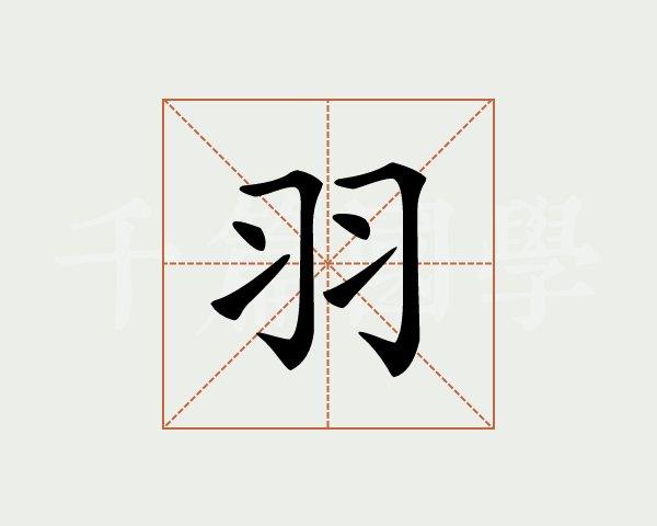 羽字的意思