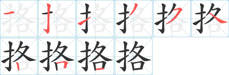 格字的笔画-格的笔顺怎么写-查典