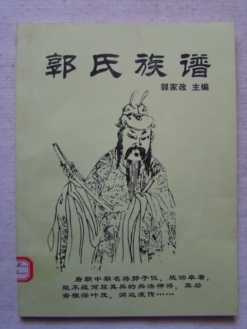 《郭氏族谱》郭家改主编,主要内容有郭子仪家族世系表,入滇总祖郭智远