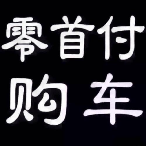 道尔汽车【河南地区零首付购车】流程简单,下款速度快!