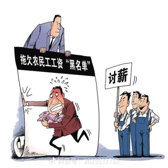 讨死 严惩拖欠农民工工资行为漫画图片下载 民 拖欠农民工工资 - 抖音