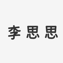 李思思-温暖童稚体字体个性签名