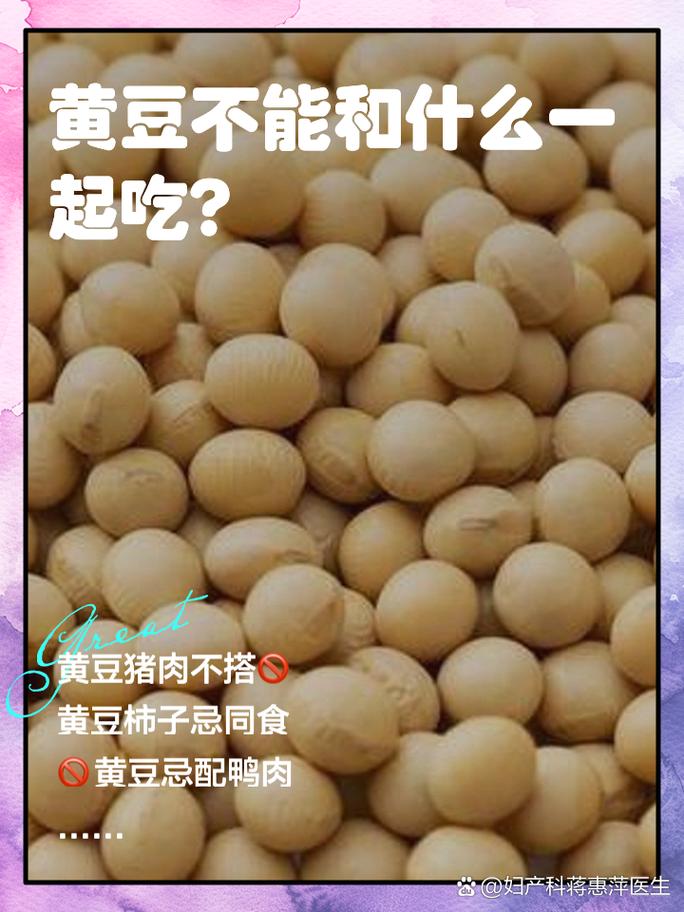 黄豆不能和什么一起吃?