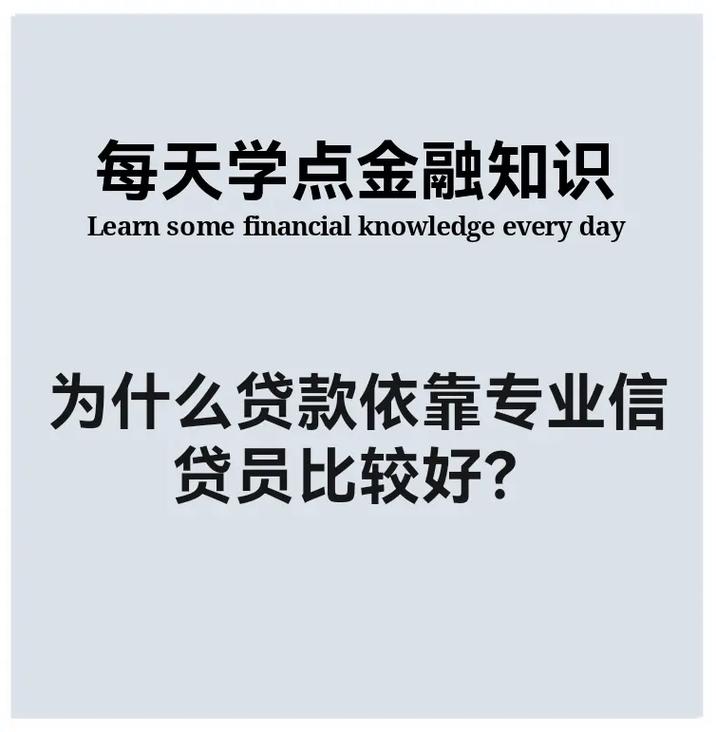 知识普及月.#图文伙伴计划 通过专业信贷员的帮助,借款人可以 - 抖音