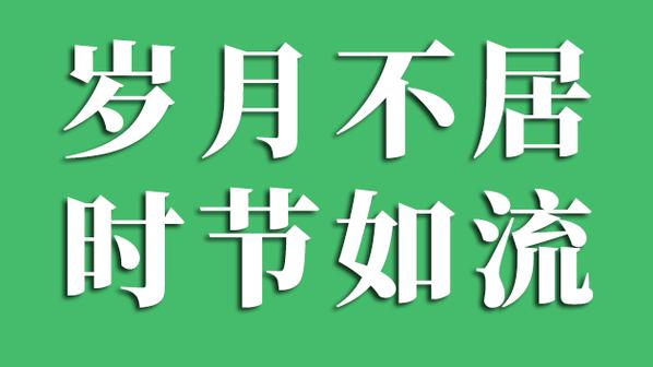 岁月不居时节如流是什么意思,岁月不居时节如流出自哪里