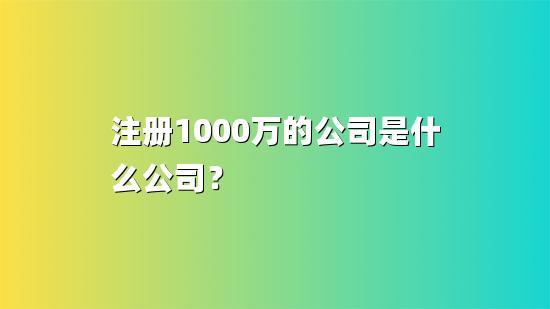 注册1000万的公司需要多少资金-公司注册资金1000万实缴多少钱-万好达