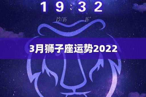 3月狮子座运势2023