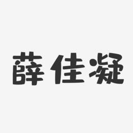 薛佳凝艺术字下载_薛佳凝图片_薛佳凝字体设计图片大全_字魂网