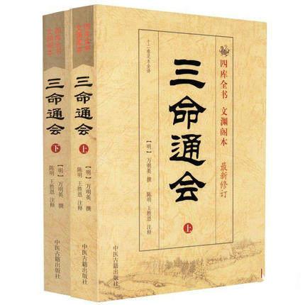 三命通会正版卷足本阴阳八字预测算命理学命理其他