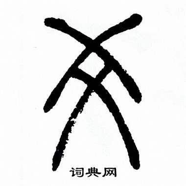 爻篆书书法字典