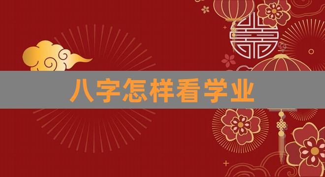 四柱八字怎么看学业