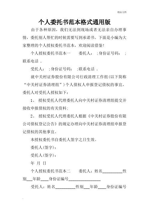 个人委托书范本格式通用版 由于各种原因,我们无法到现场或者无法亲自