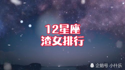 三大渣女星座星座文化(公认的三大星座渣女)