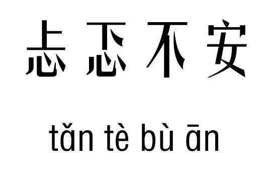 能奏大功 吉数理:24安安ān土6安详平凡,一生清雅,口快性刚,克父命