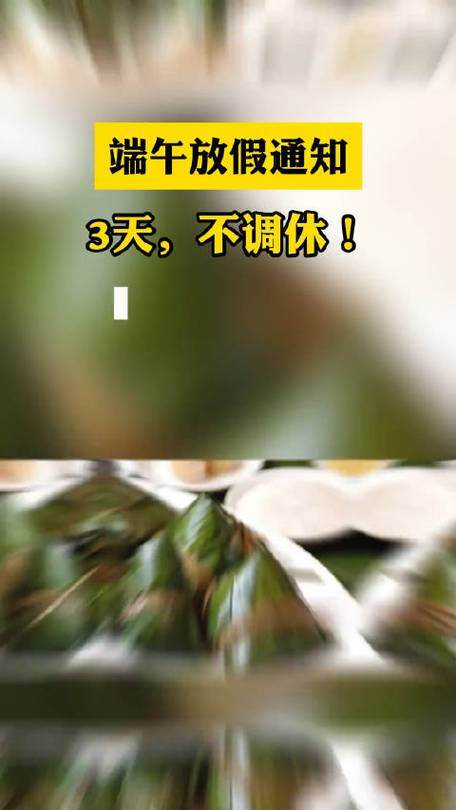 端午节放3天不调休#端午放假通知:3天,不调休!cv-拾吾的微博视频