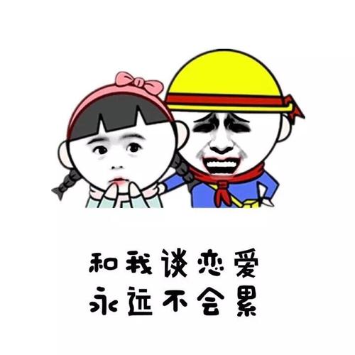 和我谈恋爱永远不会累