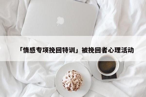 如何挽回感情技巧