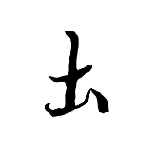 行书土字