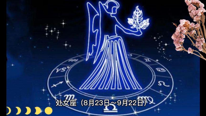 2023年处女座之运势简析