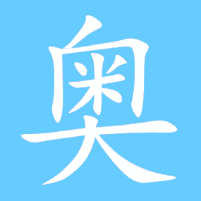 二,组词 深奥,奥秘,玄奥,古 .2,古同