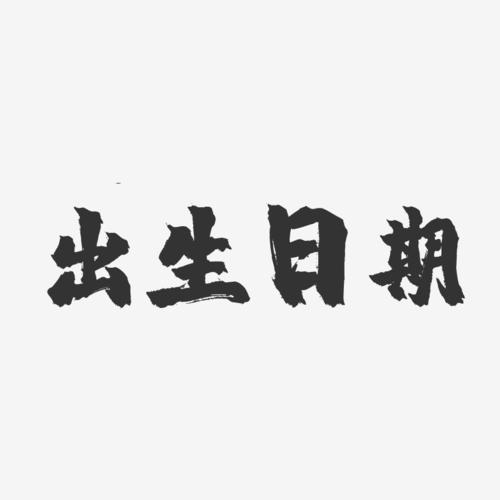 出生日期-镇魂手书简约字体