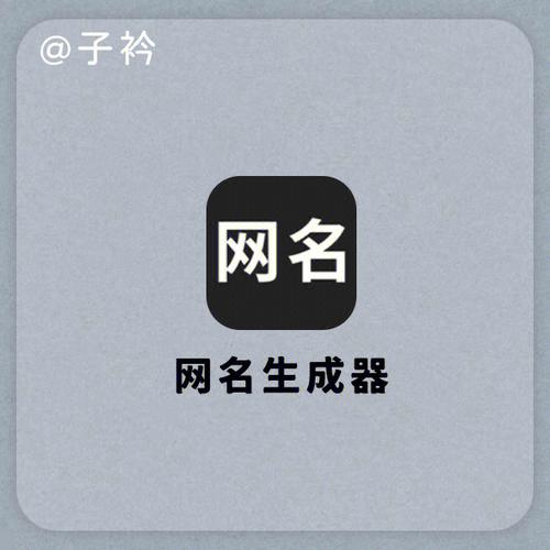 【网名生成器】91偶尔发现安卓竟然还有这种app!真的是震惊了!