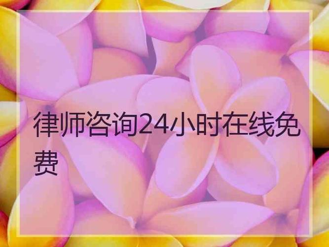 律师咨询24小时在线免费律师事务所免费咨询电话