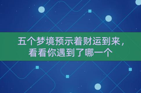 五个梦境预示着财运到来,看看你遇到了哪一个