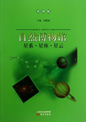 星系星座星云(彩图版)/自然博物馆 ￥14.40 市场价:￥18.00现货