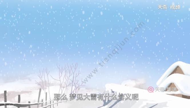 梦见大雪 梦见大雪是什么预兆