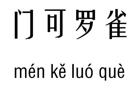 事难遂愿,贪功好进,必招失败 凶数理:44雀雀què金11身瘦秀气,克父命