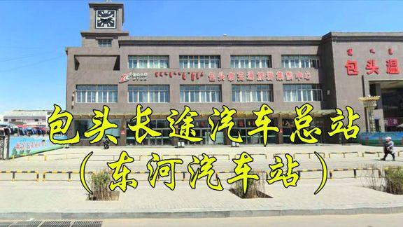 内蒙古自治区 包头市 东河区站北路, 包头长途客运总站/ 东河汽车站