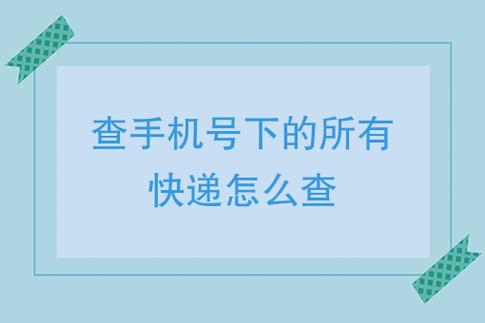 查手机号下的所有快递怎么查手机号查快递信息