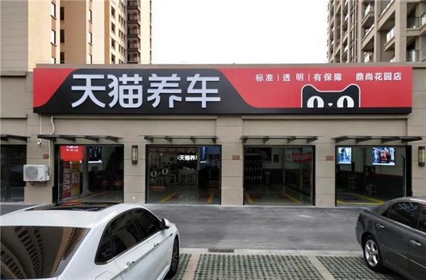 天猫养车首批营业门店老板讲述:比起线上流量,我更关心……– ac汽车