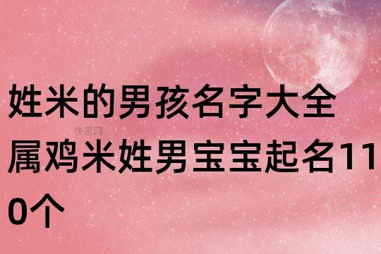 姓米的男孩名字大全 属鸡米姓男宝宝起名110个